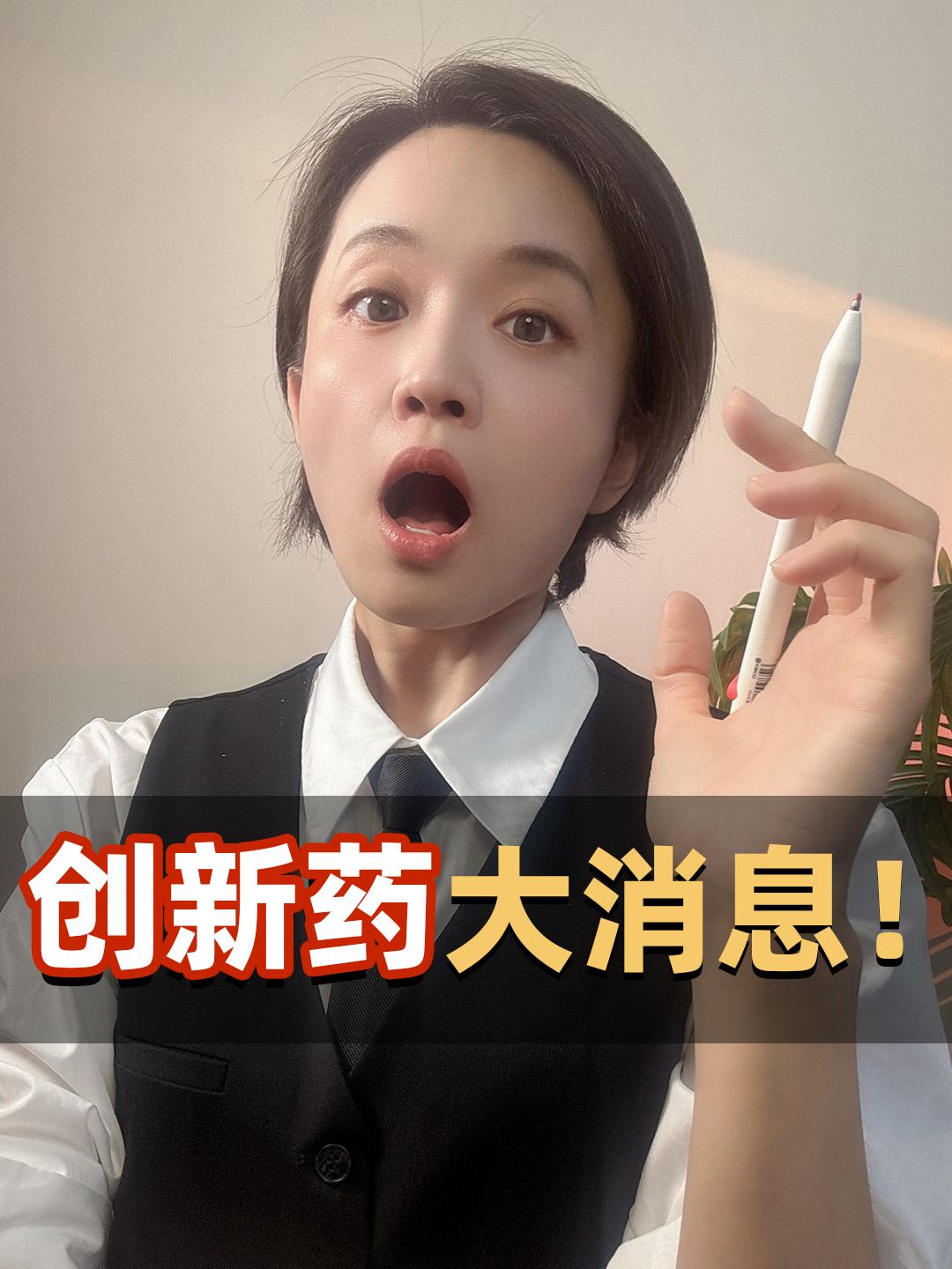 创新药，大消息！
