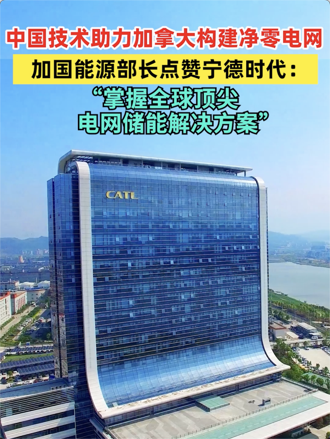 中国技术助力加拿大构建净零电网，加国能源部长点赞宁德时代：“掌握全球顶尖电网储能解决方案”