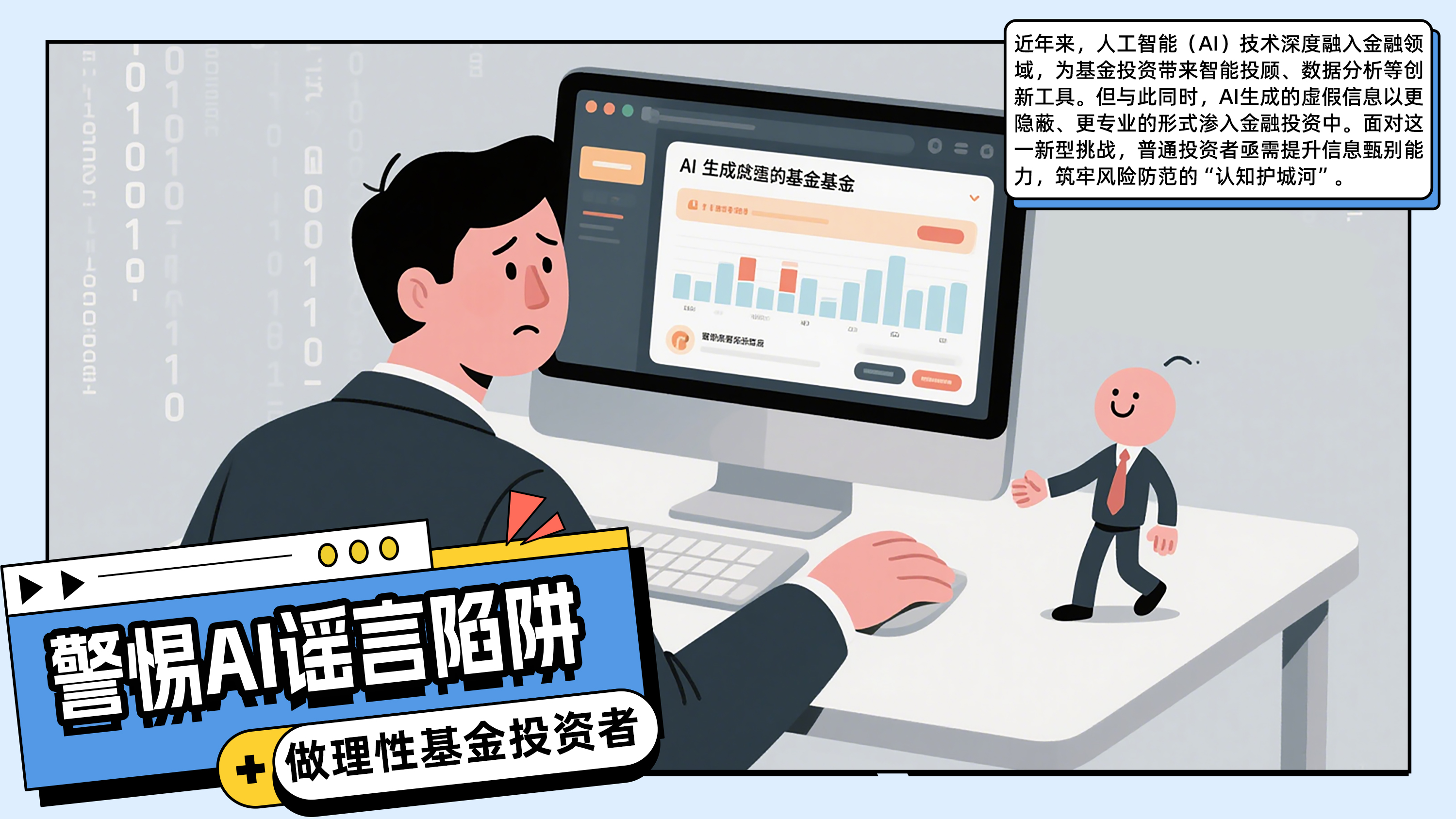 警惕AI谣言陷阱，做理性基金投资者