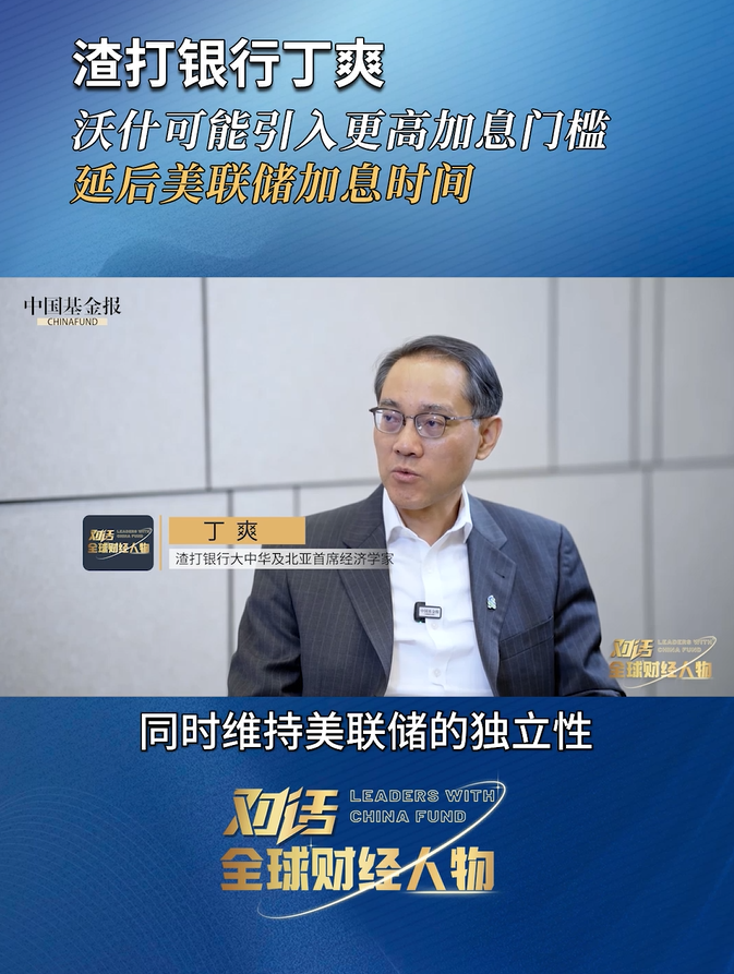 渣打银行丁爽：沃什可能引入更高加息门槛，延后美联储加息时间