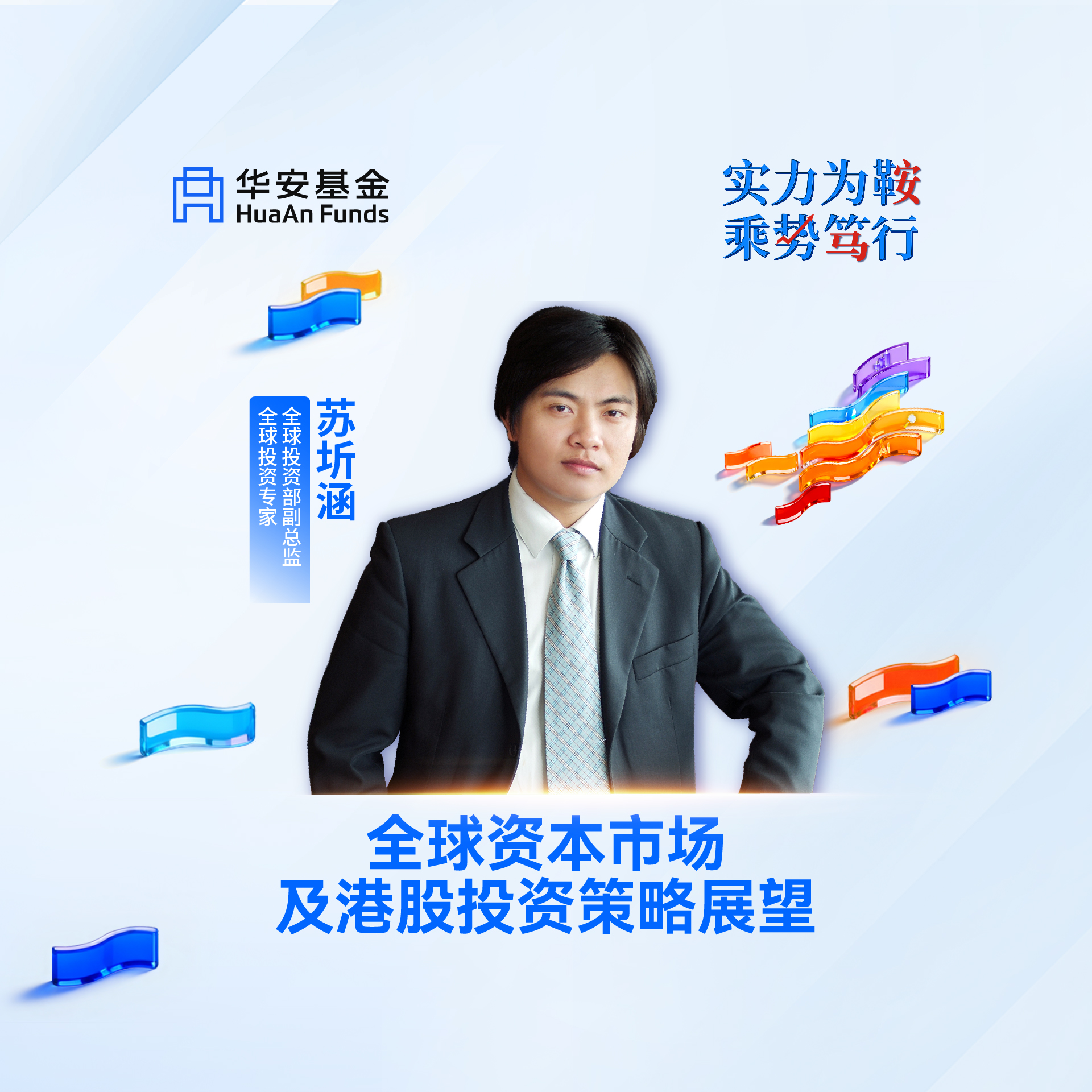 全球投资部副总监，全球投资专家苏圻涵：全球资本市场及港股投资策略展望