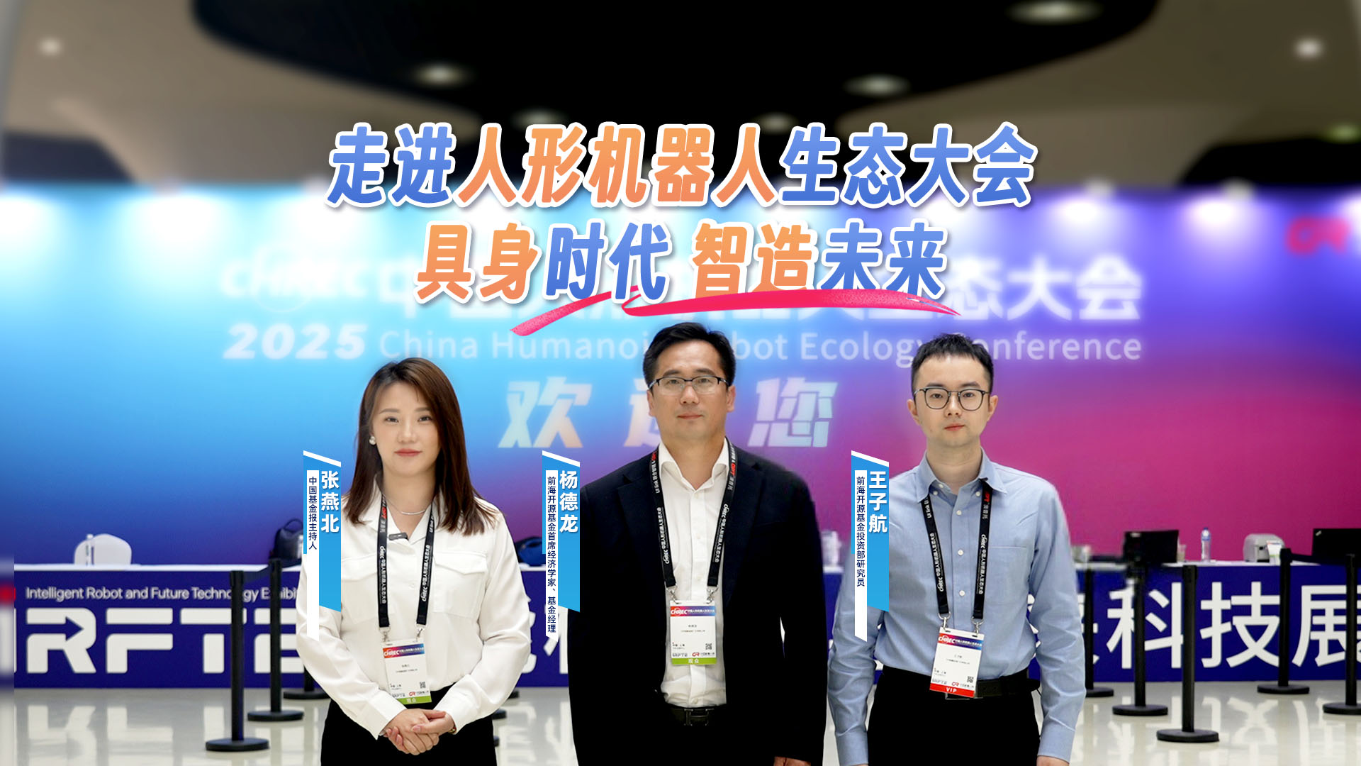 走进2025中国人形机器人生态大会！中国基金报携手前海开源基金，现场直击具身智能多场景应用，解码前沿产业投资机遇
