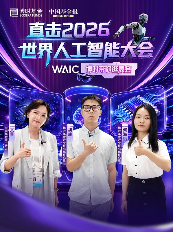 智能伙伴，共创未来！博时基金直击2026世界人工智能大会