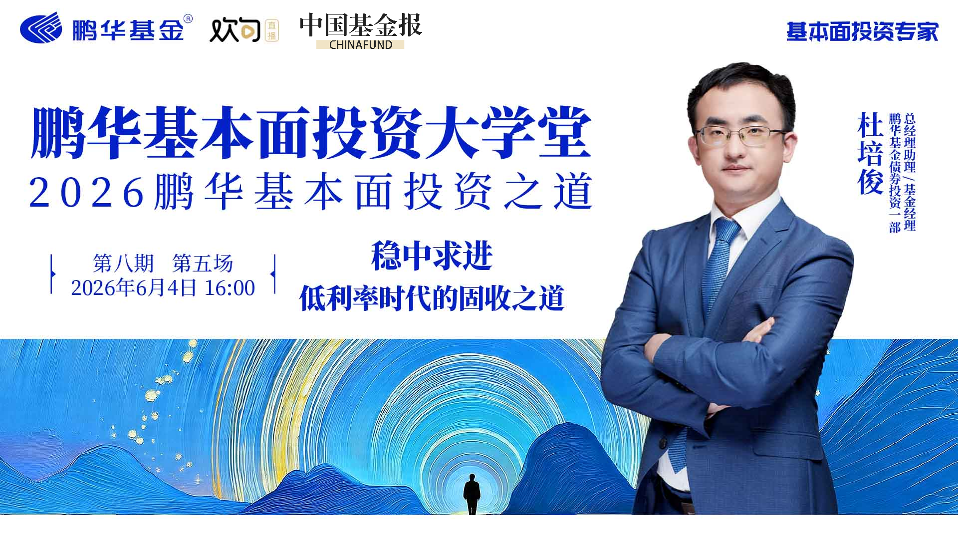 鹏华基本面投资大学堂|稳中求进，低利率时代的固收之道