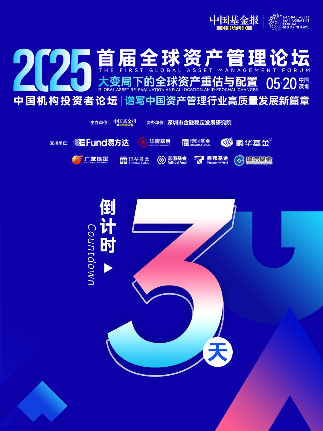 3天倒计时！首届全球资产管理论坛系列活动，将在中国深圳举办，敬请期待！