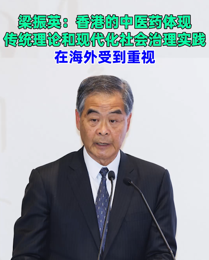 梁振英：香港的中医药体现传统理论和现代化社会治理实践 在海外受到重视（博览会地址：香港湾仔会展中心1A）