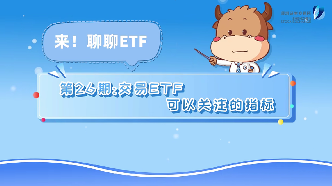 深交所投教 | 《来！聊聊ETF》第26期：交易ETF可以关注的指标