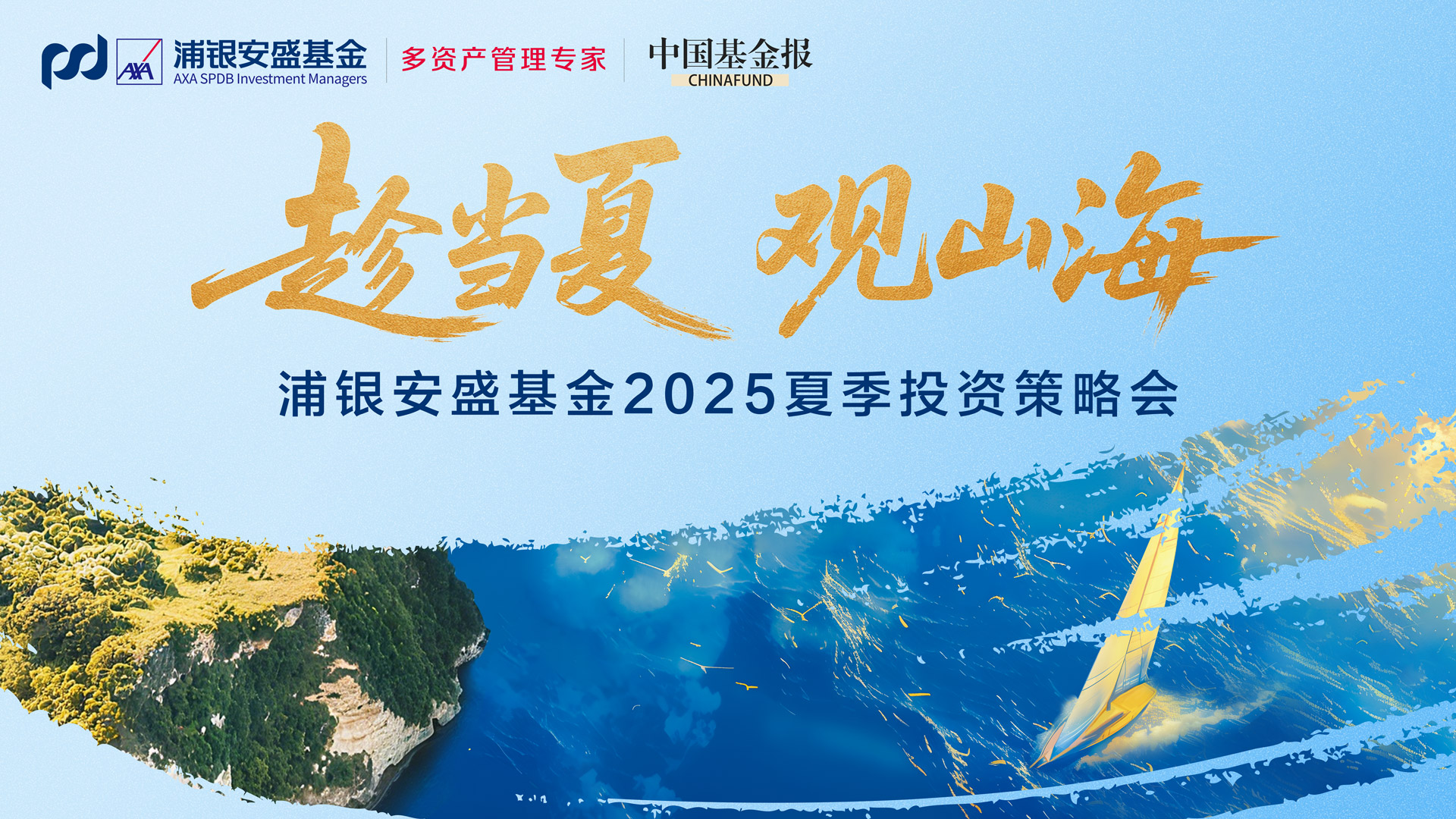 趁当夏 观山海——浦银安盛基金2025夏季投资策略会