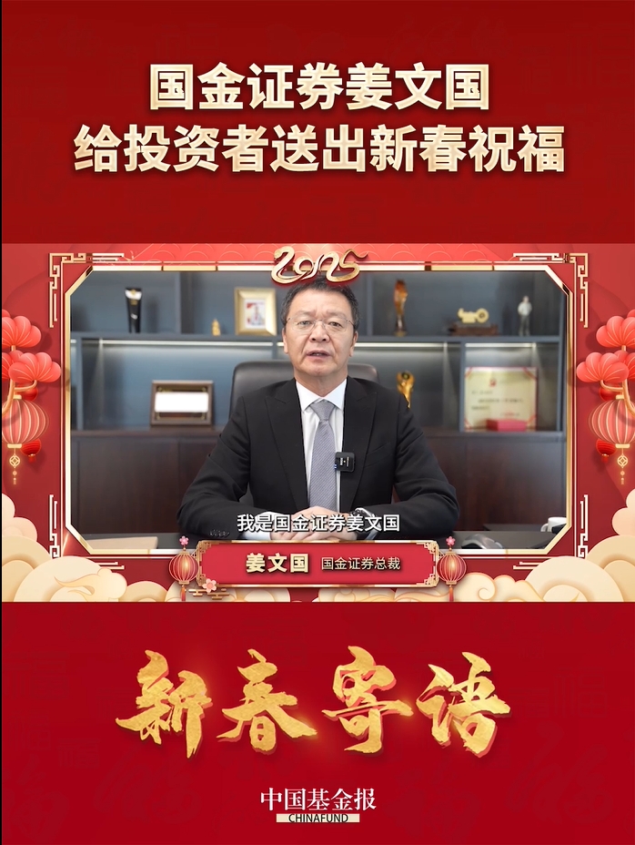 国金证券总裁姜文国给投资者送出新春祝福