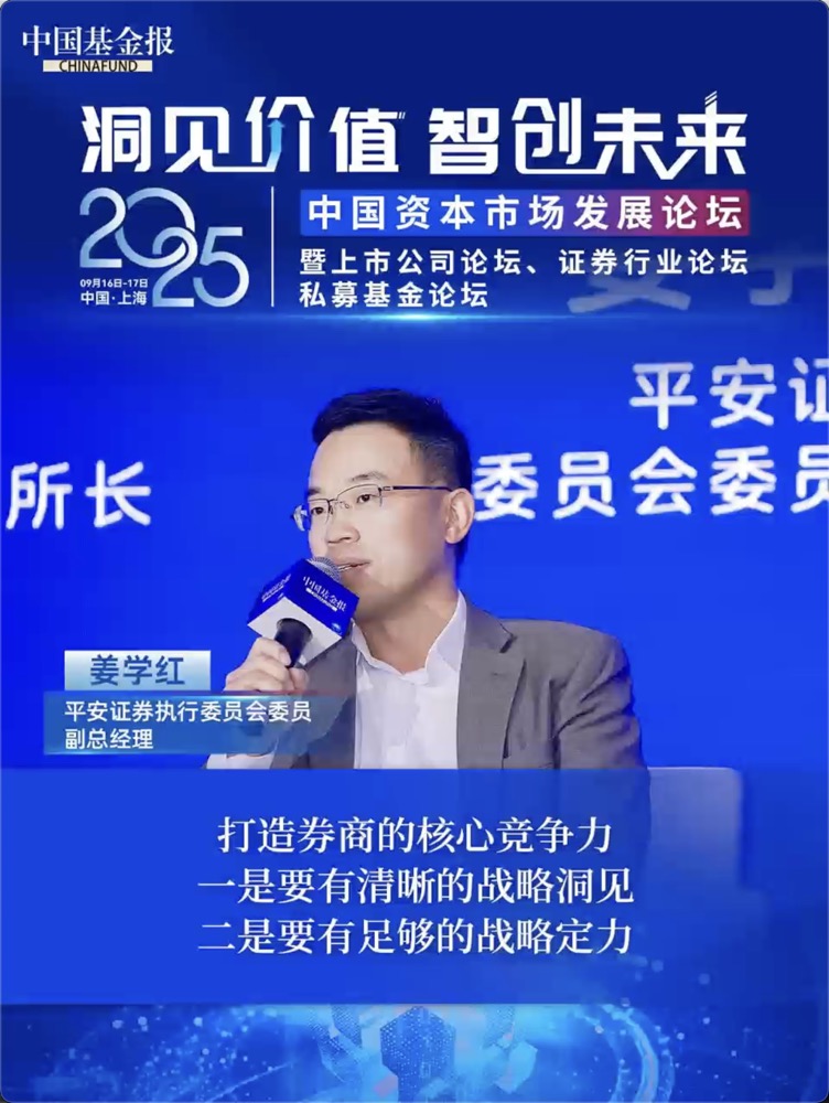 平安证券执行委员会委员、副总经理姜学红：打造券商的核心竞争力，一是要有清晰的战略洞见；二是要有足够的战略定力