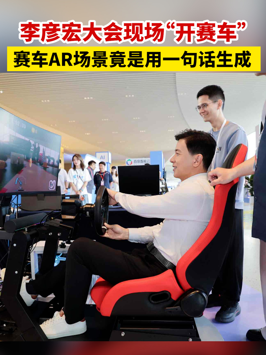 李彦宏大会现场“开赛车”，赛车AR场景竟是用一句话生成 #Create2026 #百度AI开发者大会 #自我进化