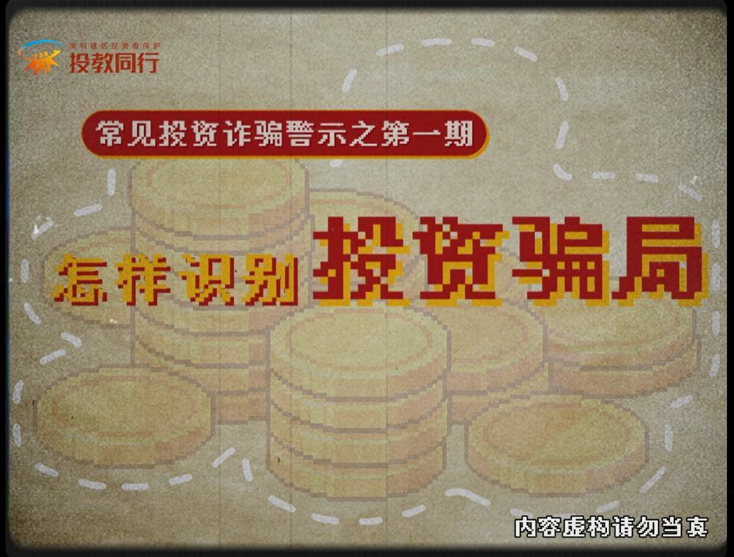 【投教同行第43期】第一期：怎样识别投资骗局