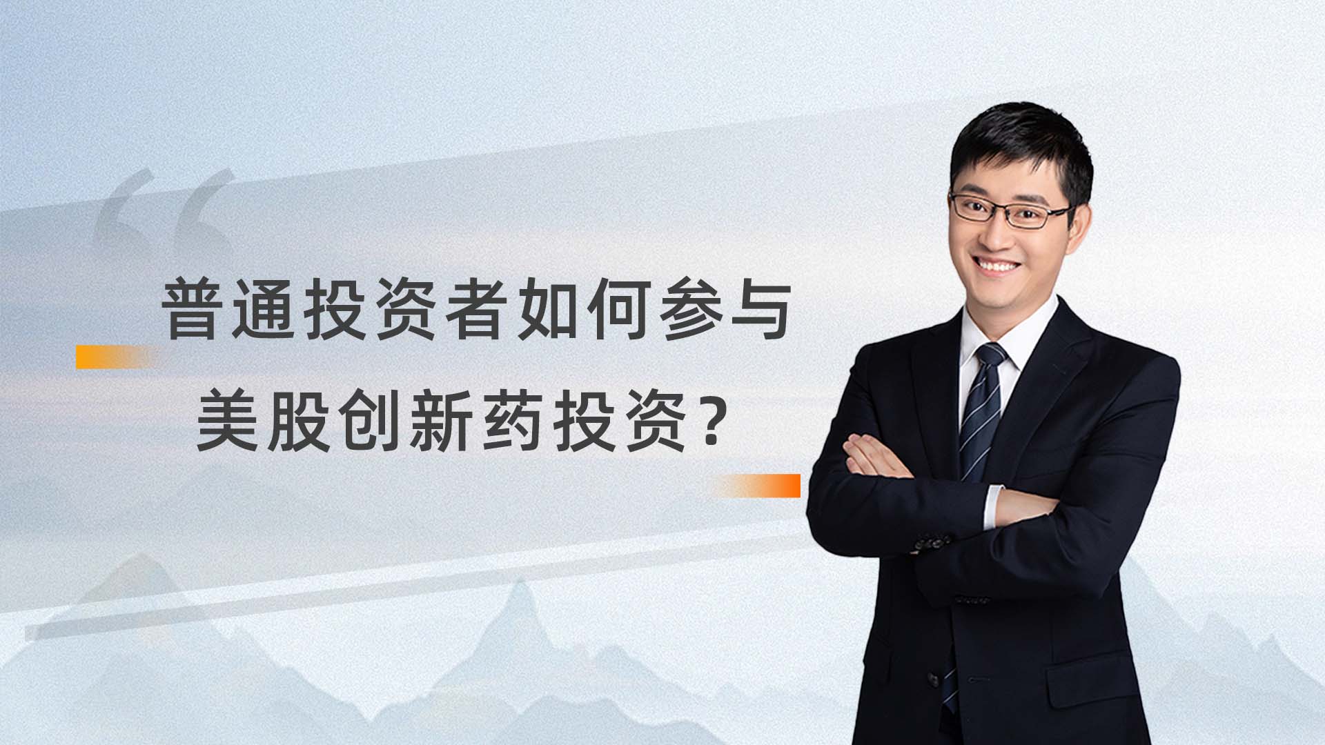 普通投资者如何参与美股创新药投资？