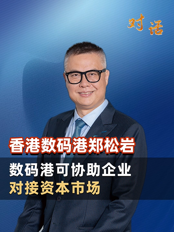 香港数码港郑松岩：数码港可协助企业对接资本市场