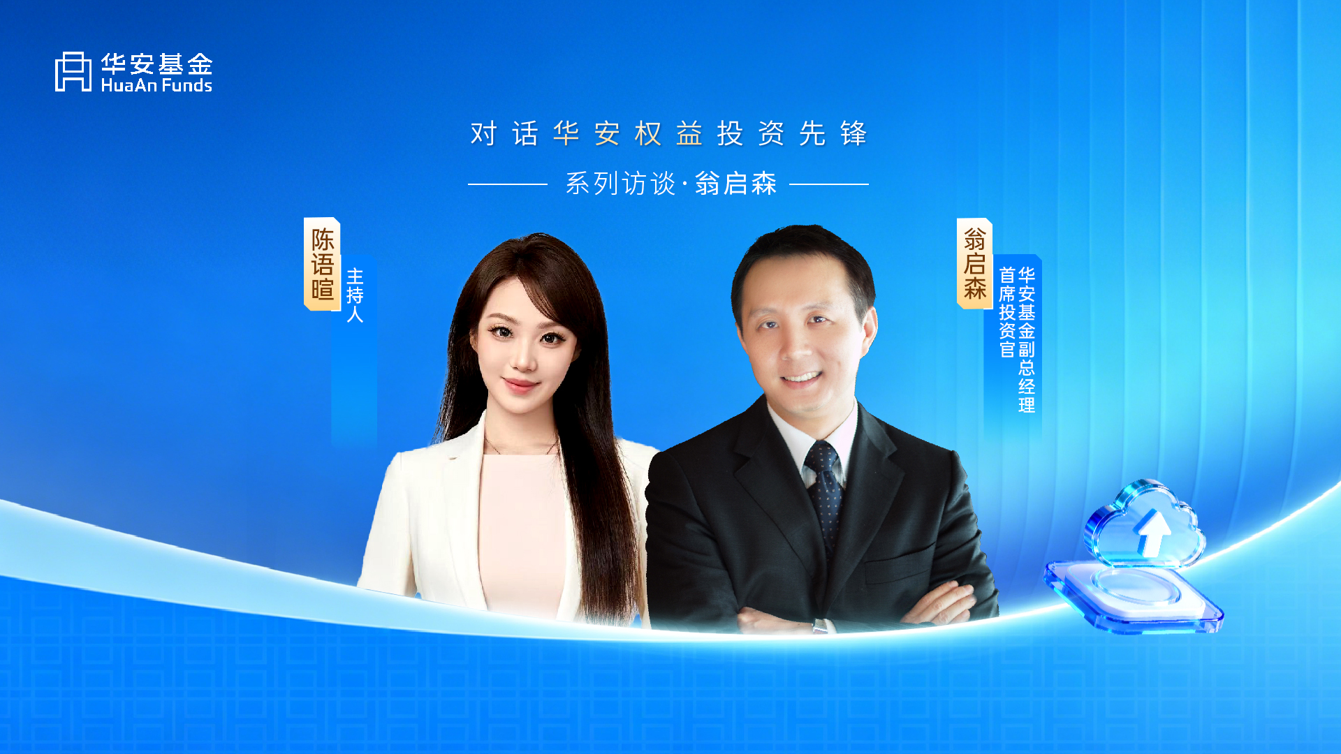 对话华安权益投资先锋翁启森：洞见产业变迁 前瞻时代投资主线