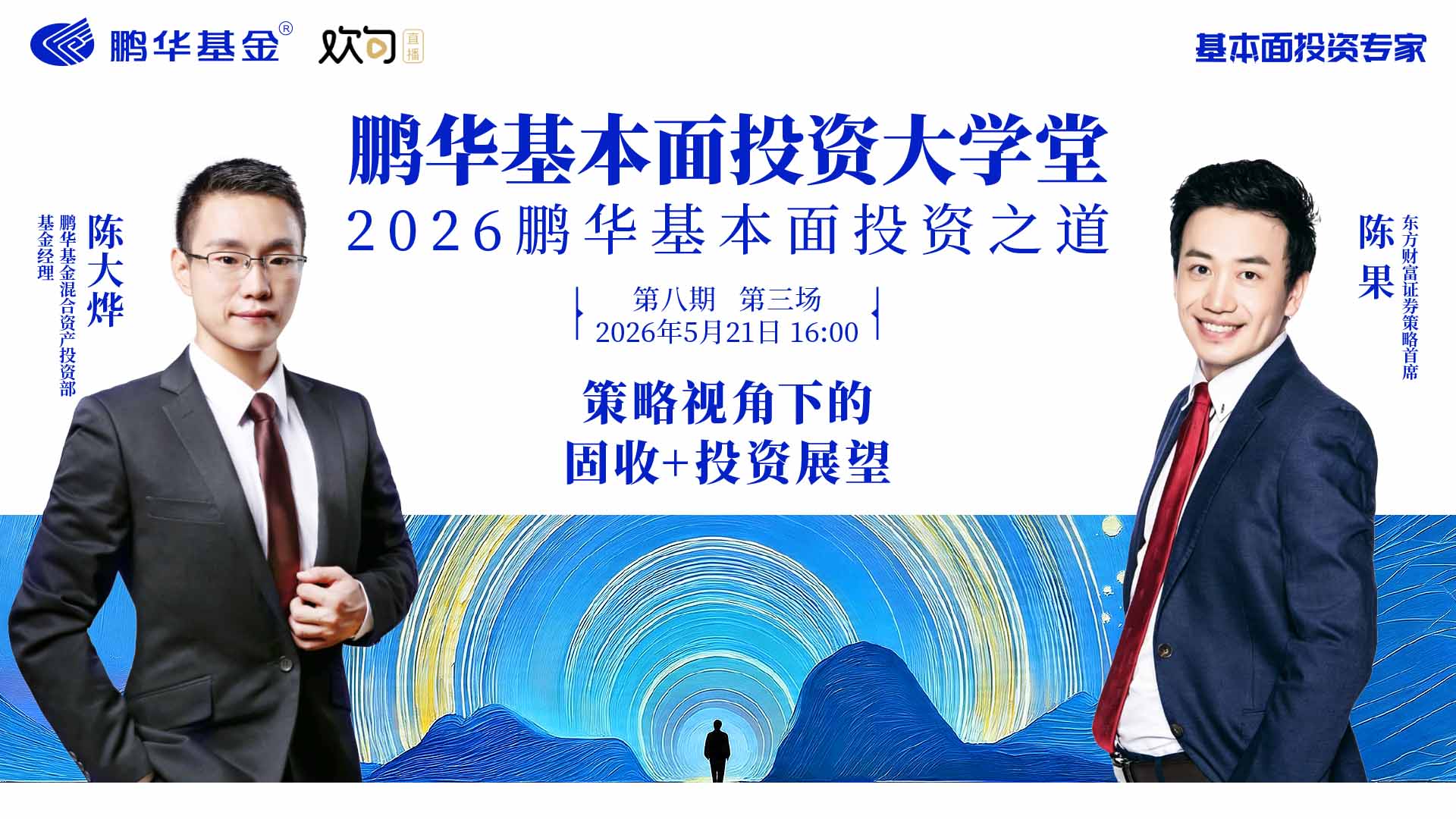 鹏华基本面投资大学堂|策略视角下的固收+投资展望