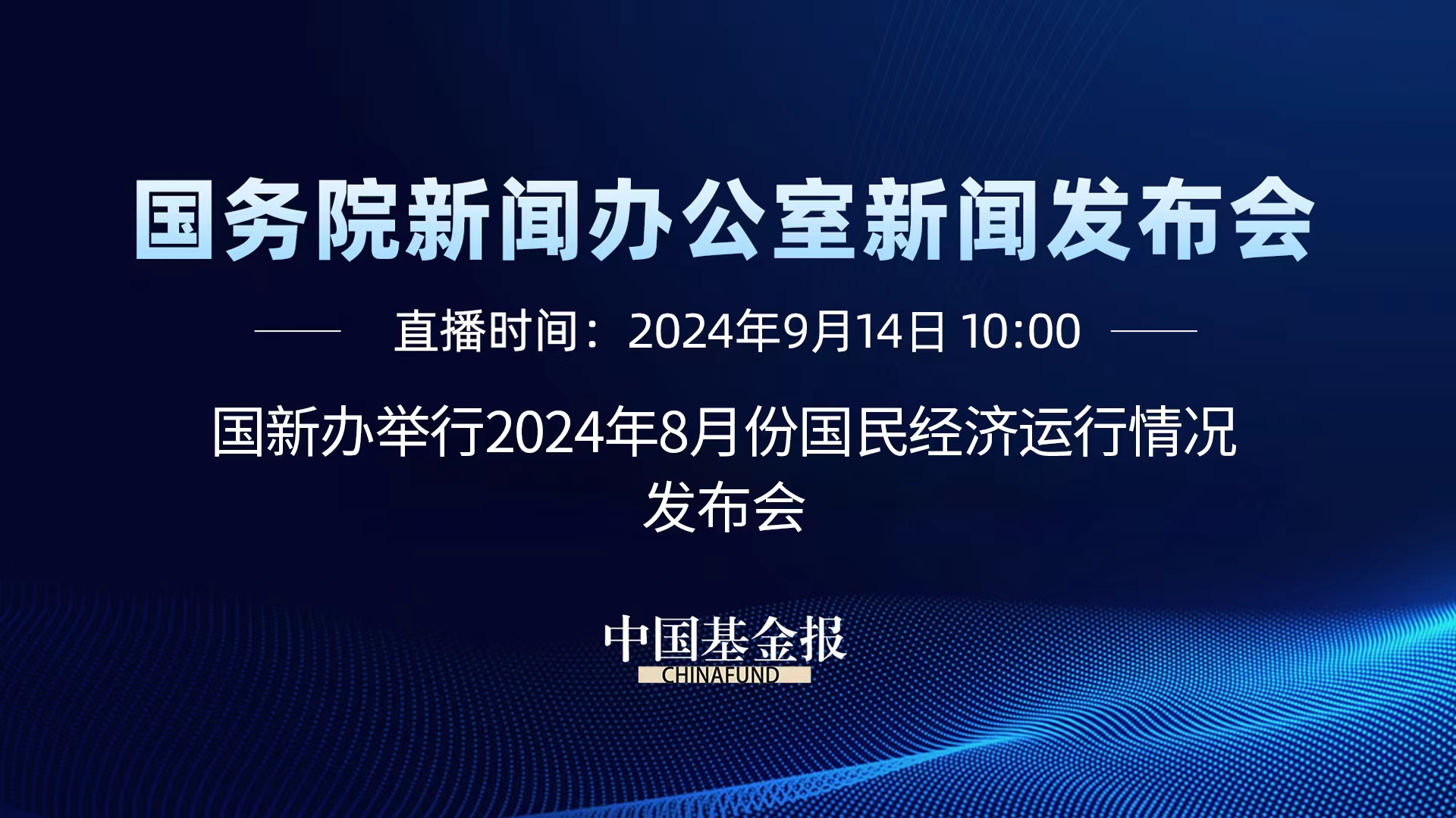 国新办举行2024年8月份国民经济运行情况发布会