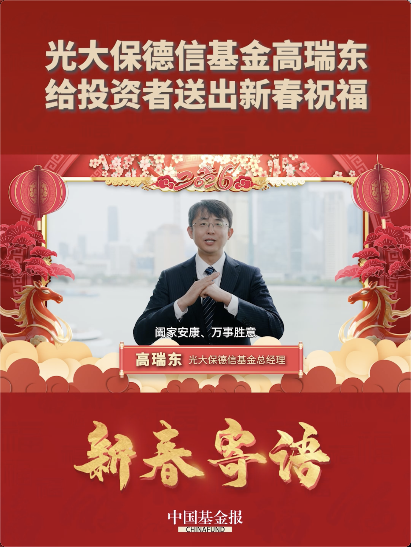 光大保德信基金高瑞东给投资者送出新春祝福