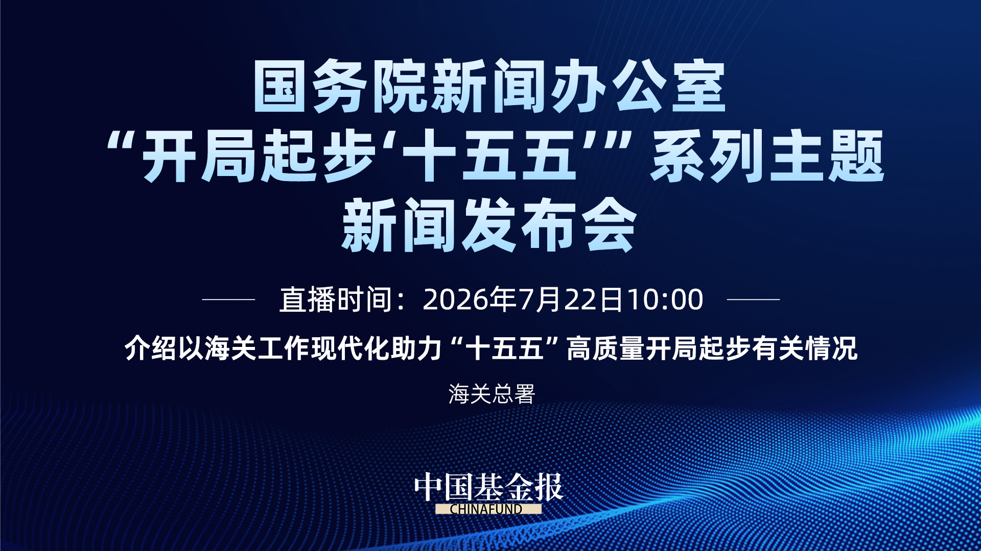 介绍以海关工作现代化助力“十五五”高质量开局起步有关情况