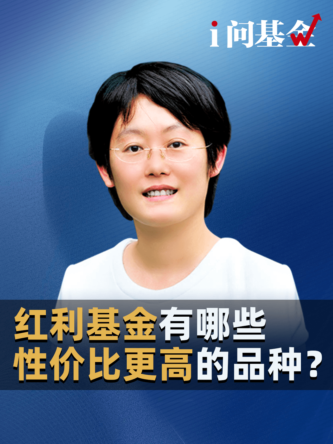 红利基金有哪些性价比更高的品种？