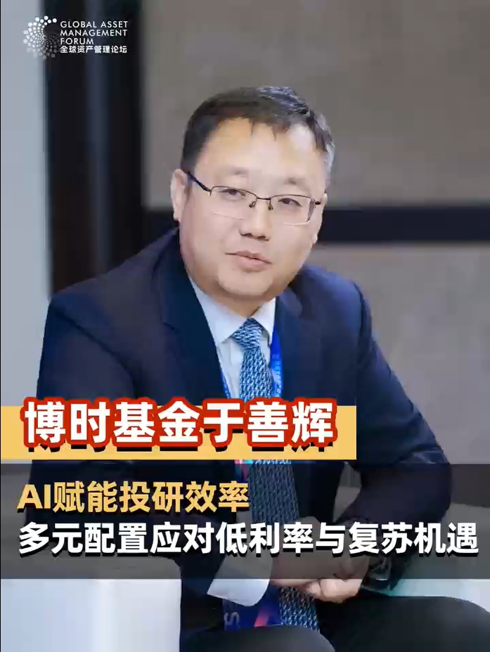 博时基金投资决策委员会专职委员于善辉：AI赋能投研效率，多元配置应对低利率与复苏机遇