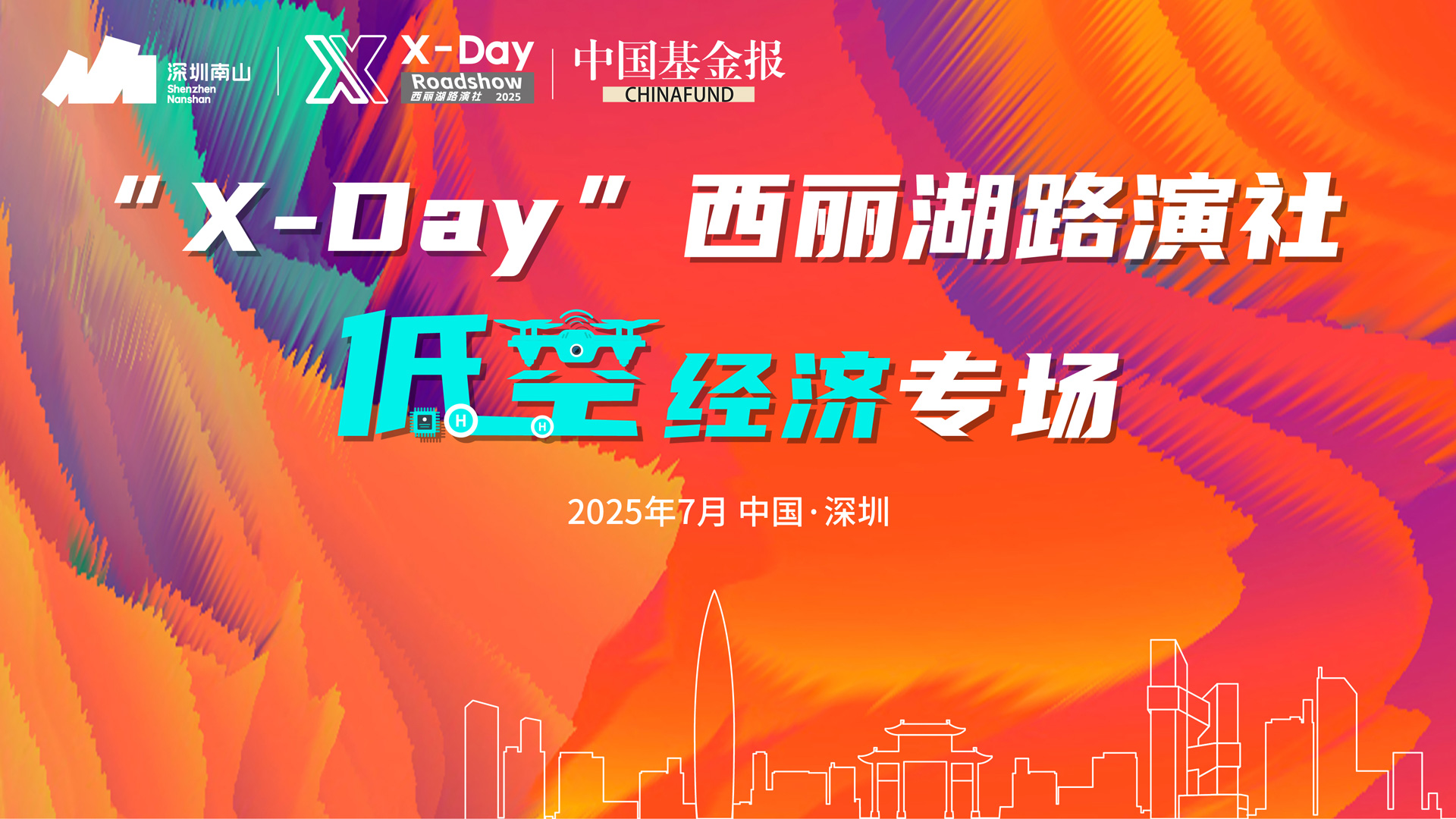 “X-Day”西丽湖路演社低空经济专场