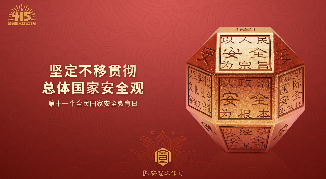4.15国家安全教育日 | 统筹发展和安全 护航“十五五”新征程