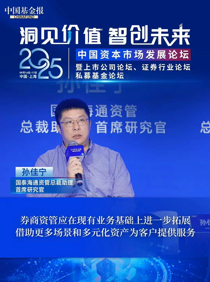 国泰海通资管总裁助理、首席研究官孙佳宁：券商资管应在现有业务基础上进一步拓展，借助更多场景和多元化资产为客户提供服务