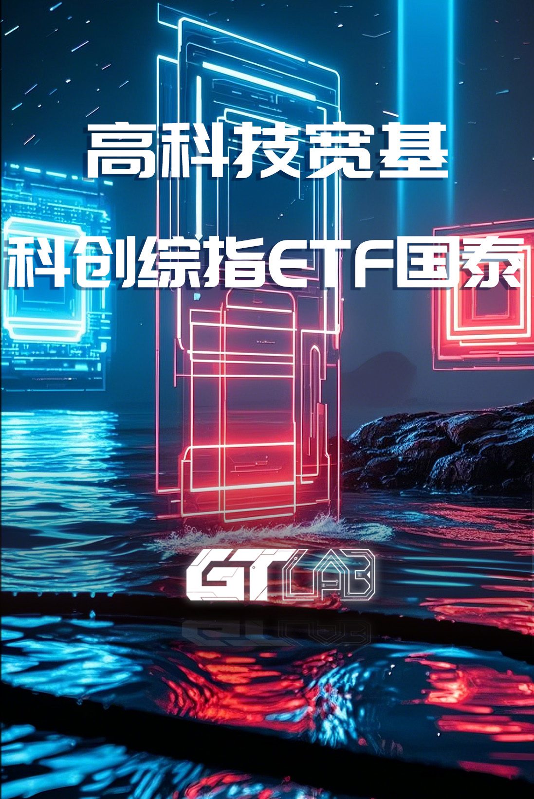 【5·15 投教节】GT实验室-科创综指