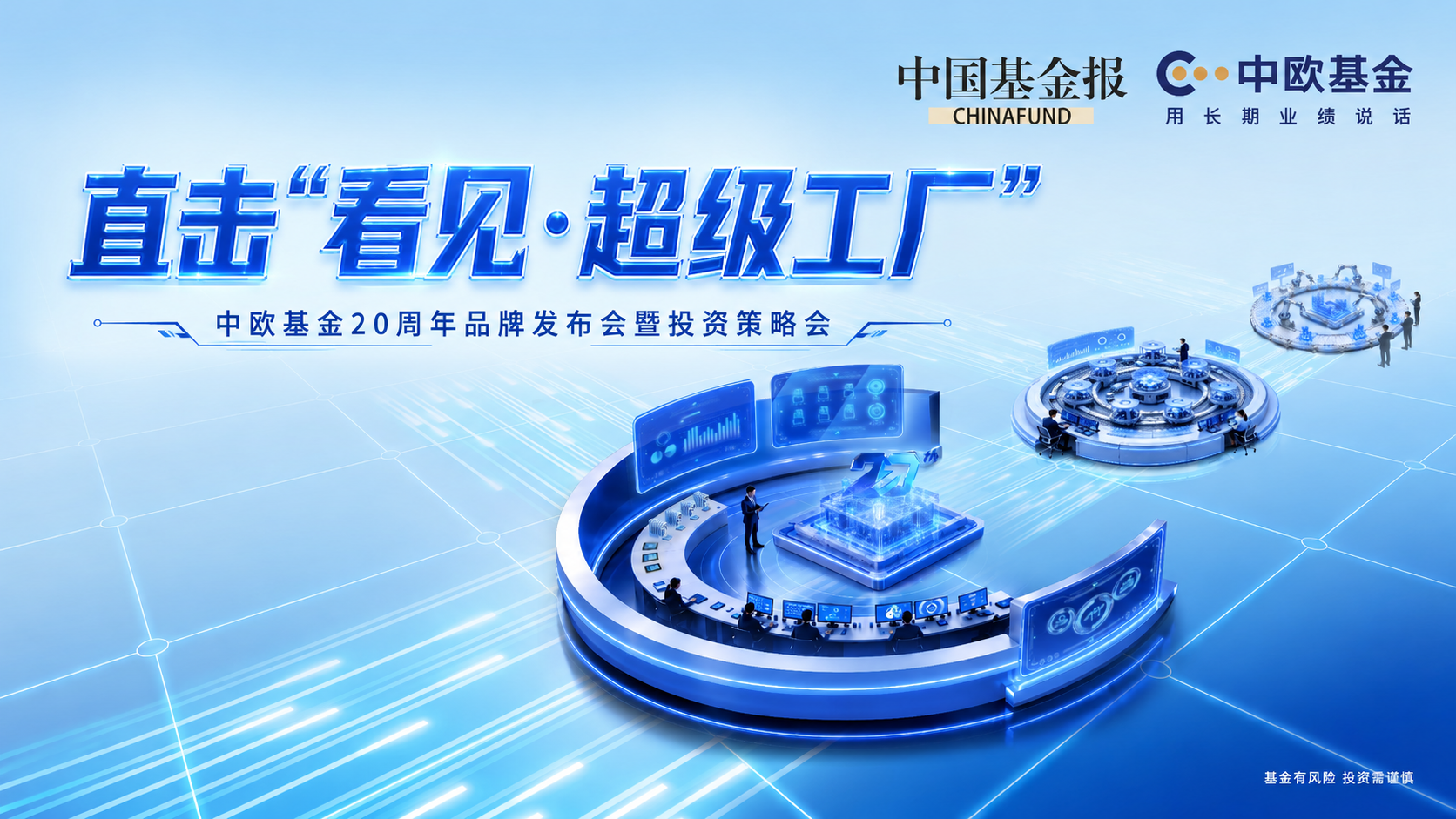 直击“看见·超级工厂” 中欧基金20周年品牌发布会暨投资策略会！
