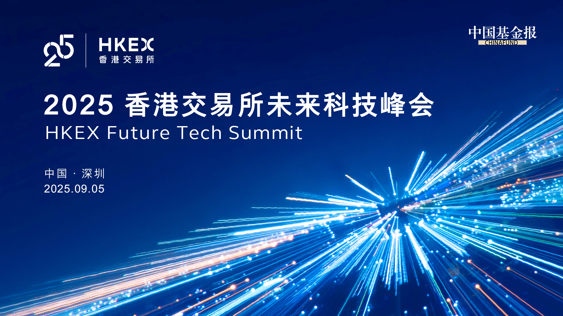 2025 香港交易所未来科技峰会
