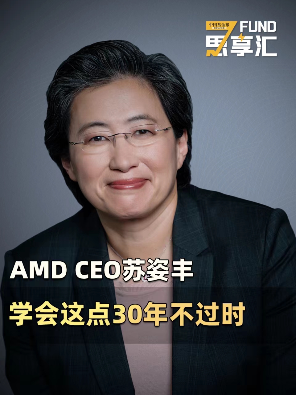 AMD CEO苏姿丰：学会这点30年不过时