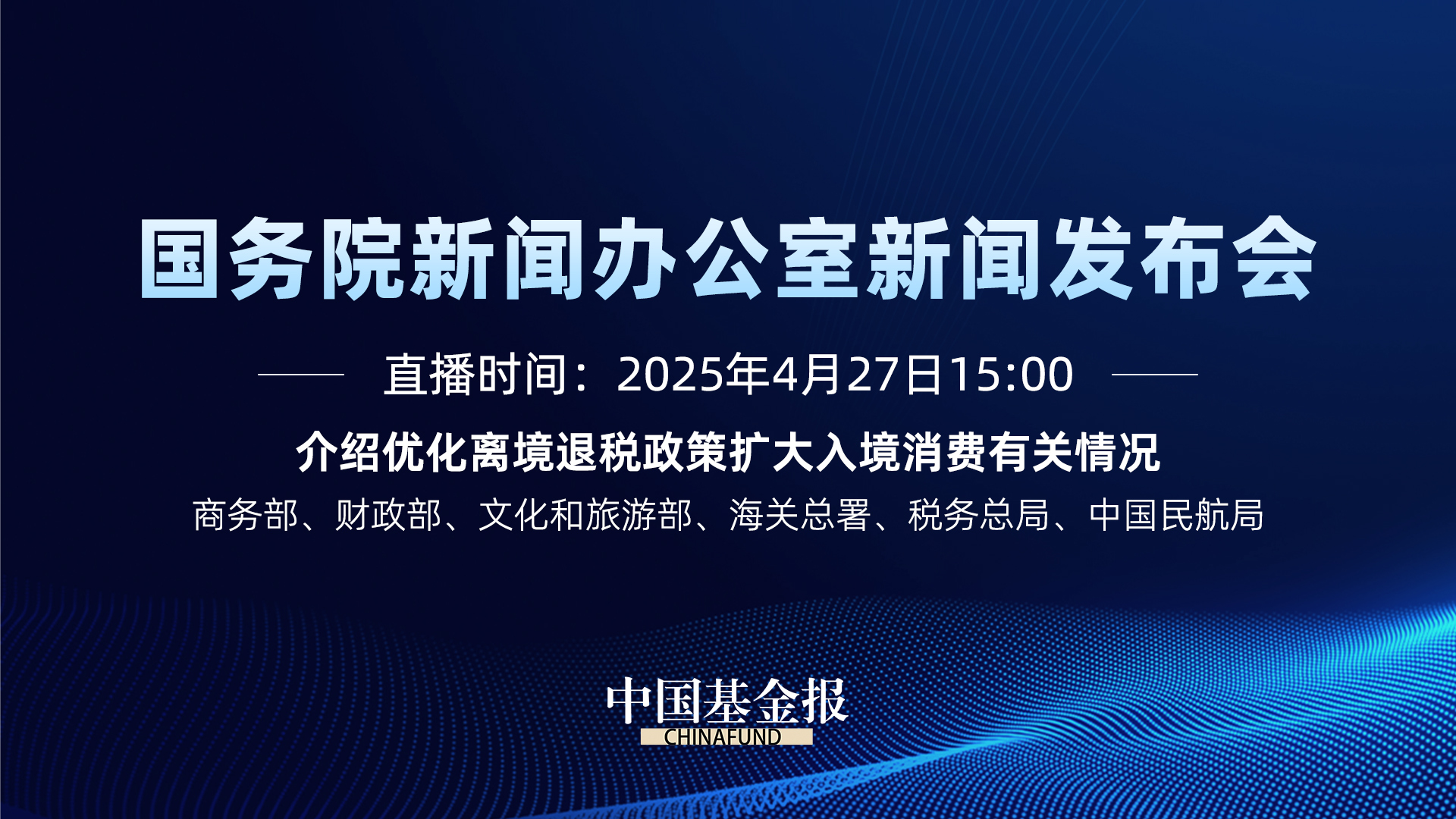 介绍优化离境退税政策扩大入境消费有关情况