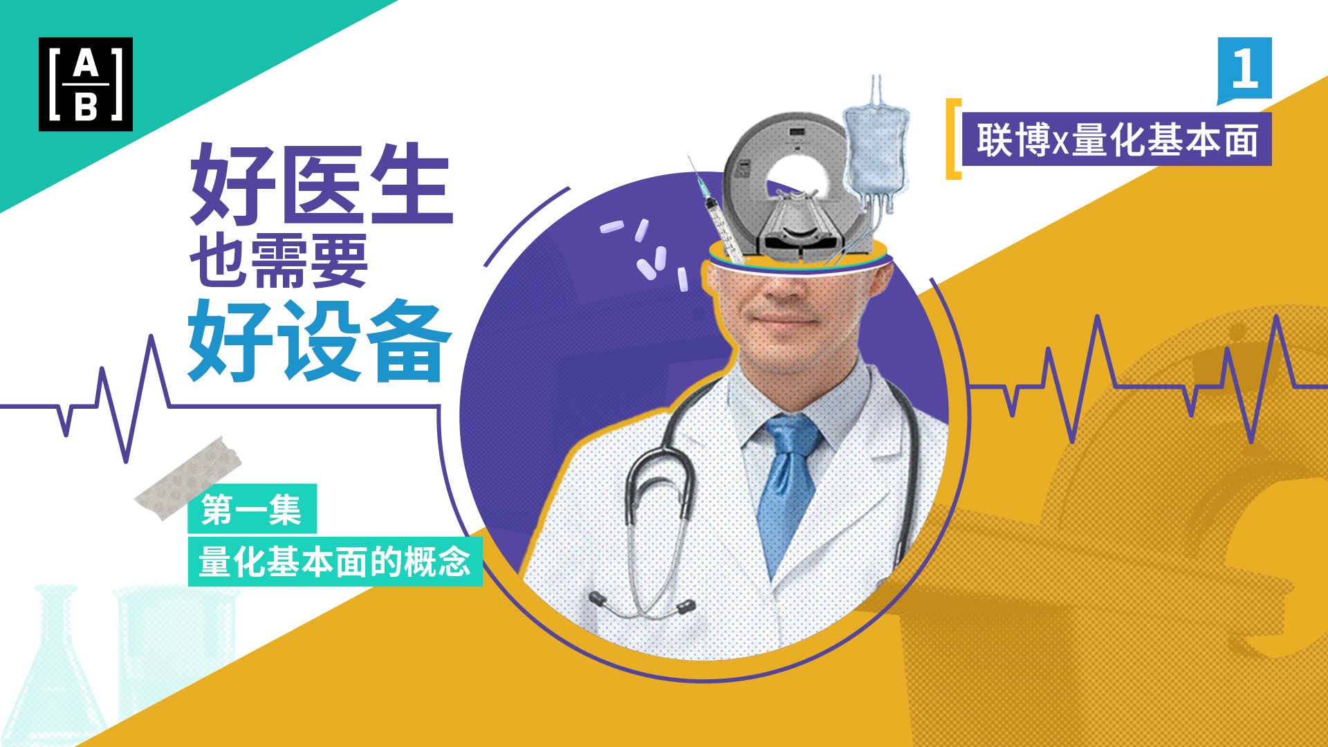 联博 x 量化基本面 | (一) 好医生也需要好设备，浅谈什么是“量化基本面”策略