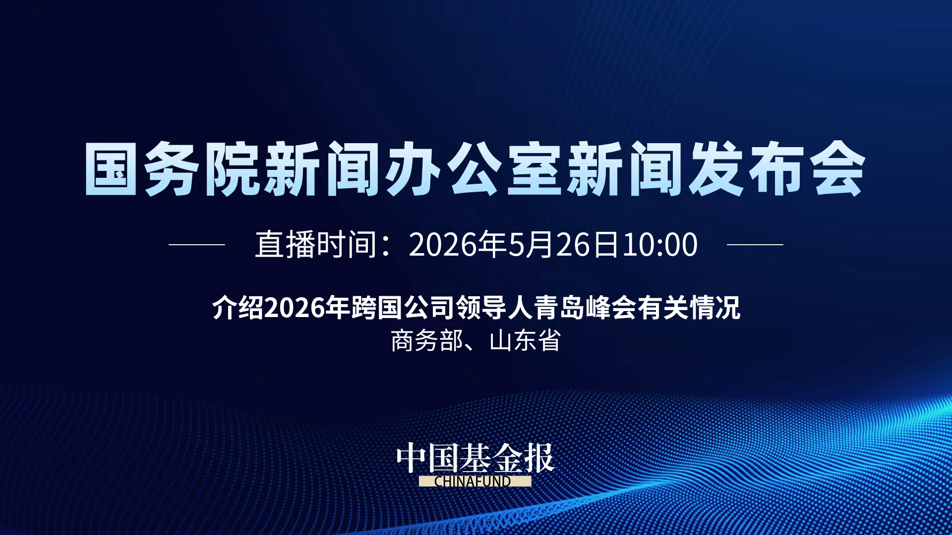 介绍2026年跨国公司领导人青岛峰会有关情况