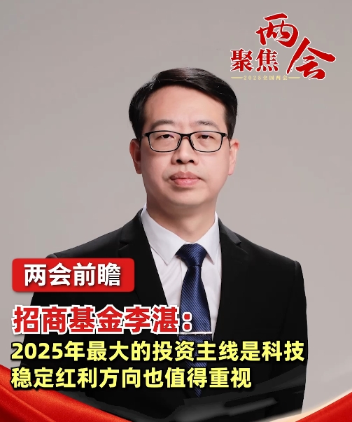 招商基金李湛：2025年最大的投资主线是科技，稳定红利方向也值得重视