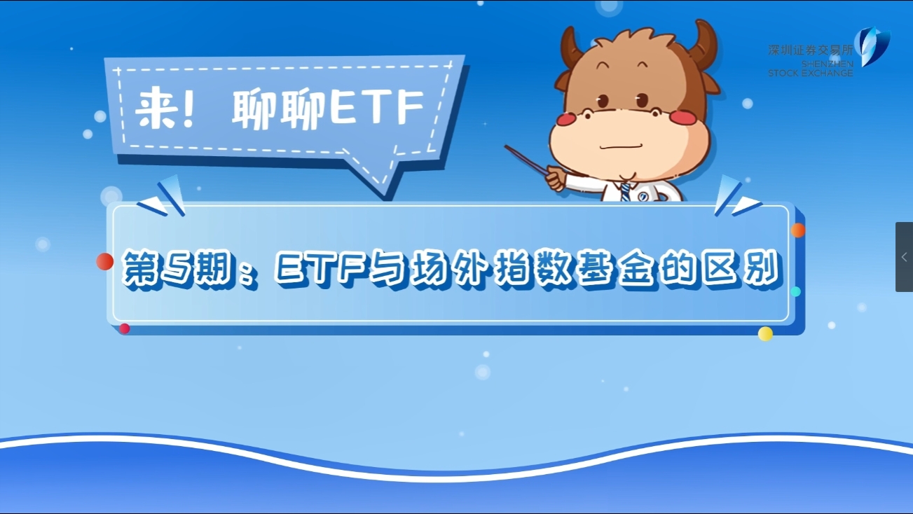 《来！聊聊ETF》第5期：ETF与场外指数基金的区别