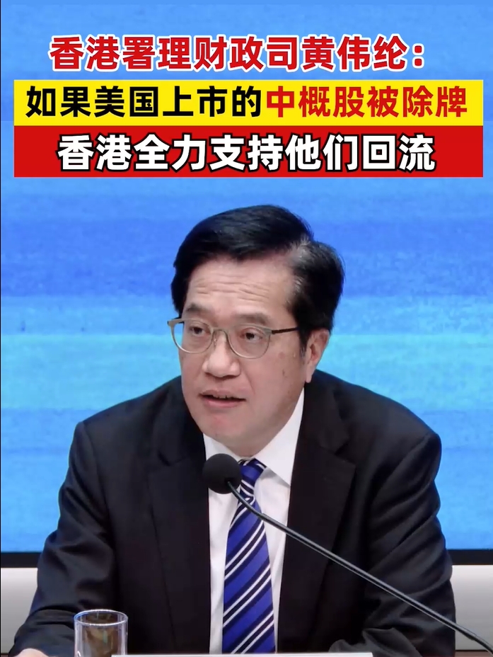 香港署理财政司黄伟纶：如果美国上市的中概股被除牌，香港全力支持他们回流
