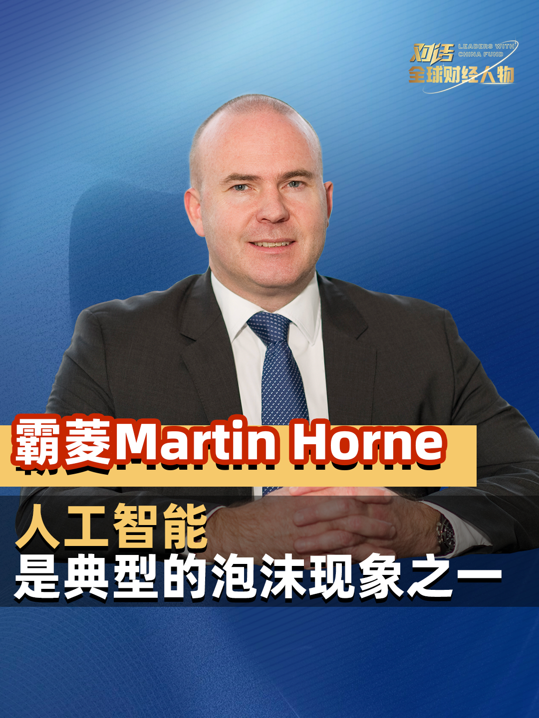 人工智能是典型的泡沫现象？ 听听霸菱公开市场首席投资官Martin Horne怎么说！