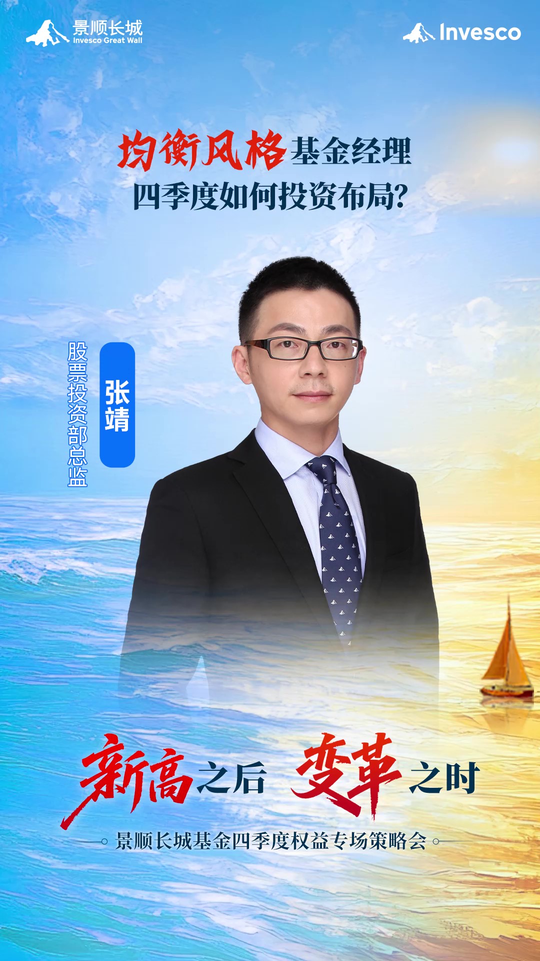 均衡的投资风格是什么？基金经理会如何布局四季度投资？一起来听听股票投资部总监张靖的观点。