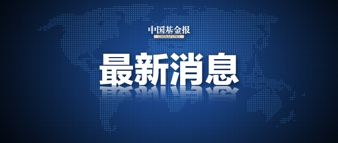 大消息！刚刚，证监会发布！
