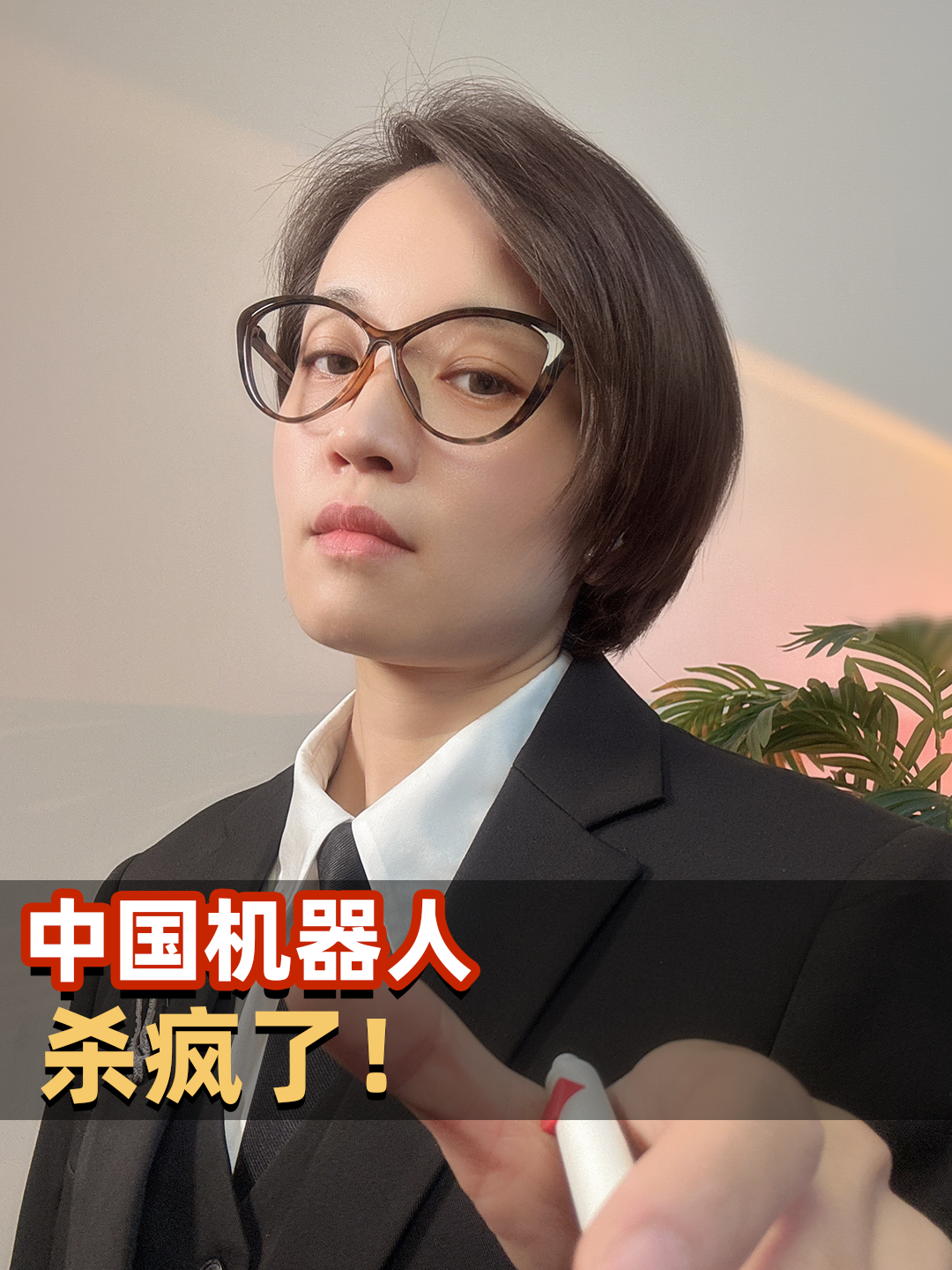 中国机器人，杀疯了！