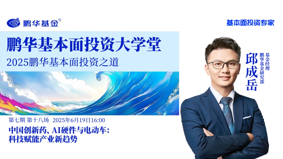 鹏华基本面投资大学堂·第七期第十八讲 | 中国创新药、AI硬件与电动车:科技赋能产业新趋势