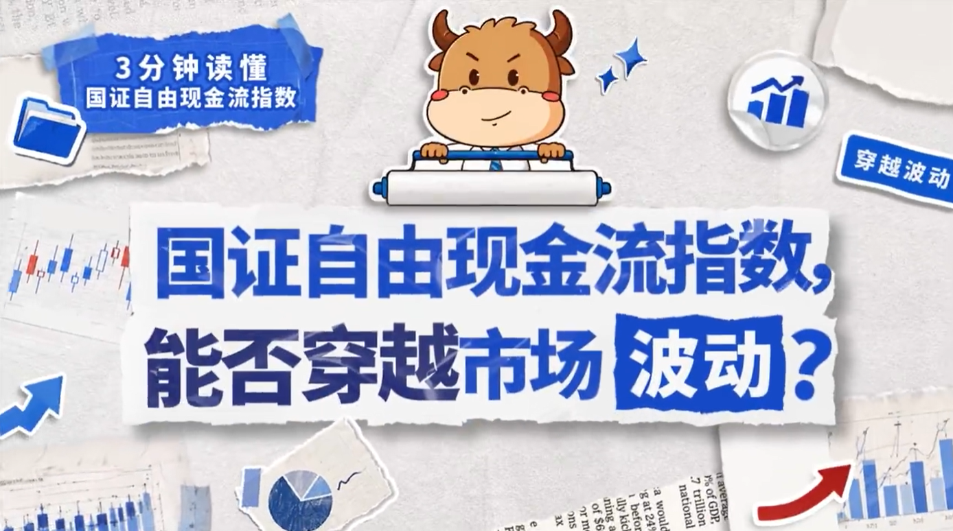 3分钟读懂国证自由现金流指数 | 国证自由现金流指数，能否穿越市场波动？