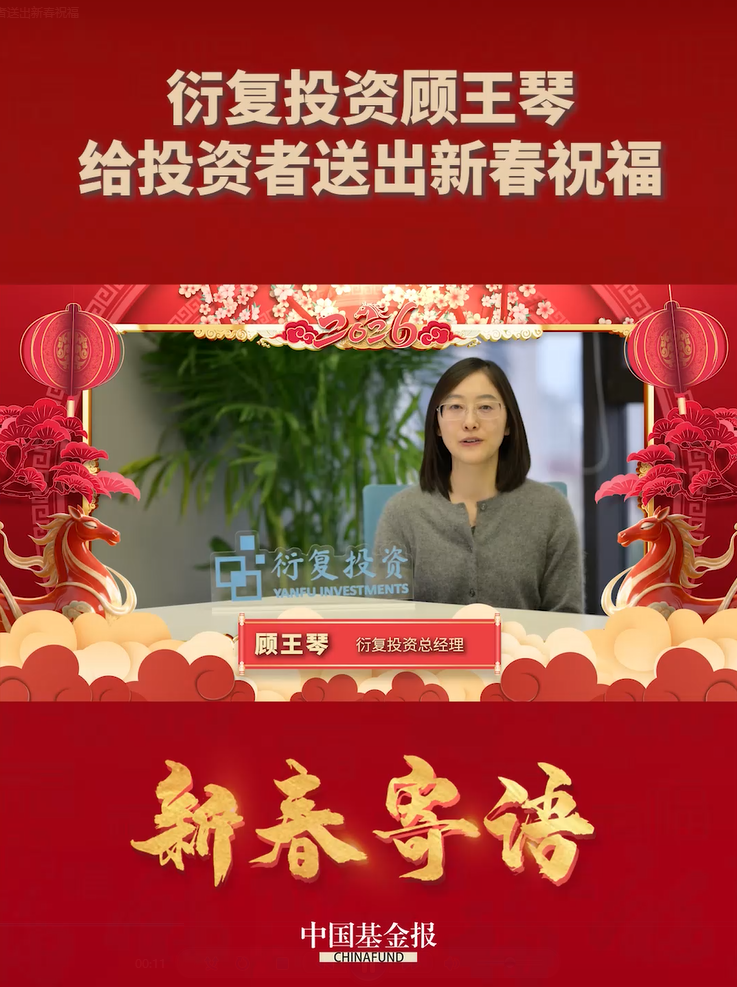 衍复投资总经理顾王琴给投资者送出新春祝福