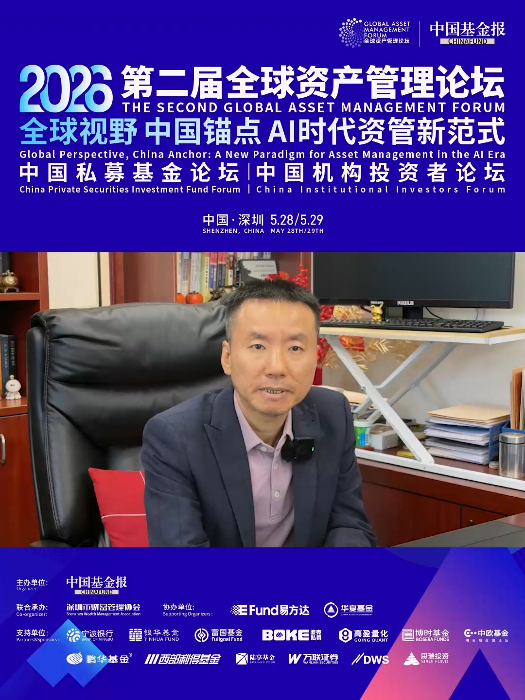 独家直击！中欧瑞博董事长兼首席投资官吴伟志预祝中国基金报“第二届全球资产管理论坛系列活动”圆满成功！