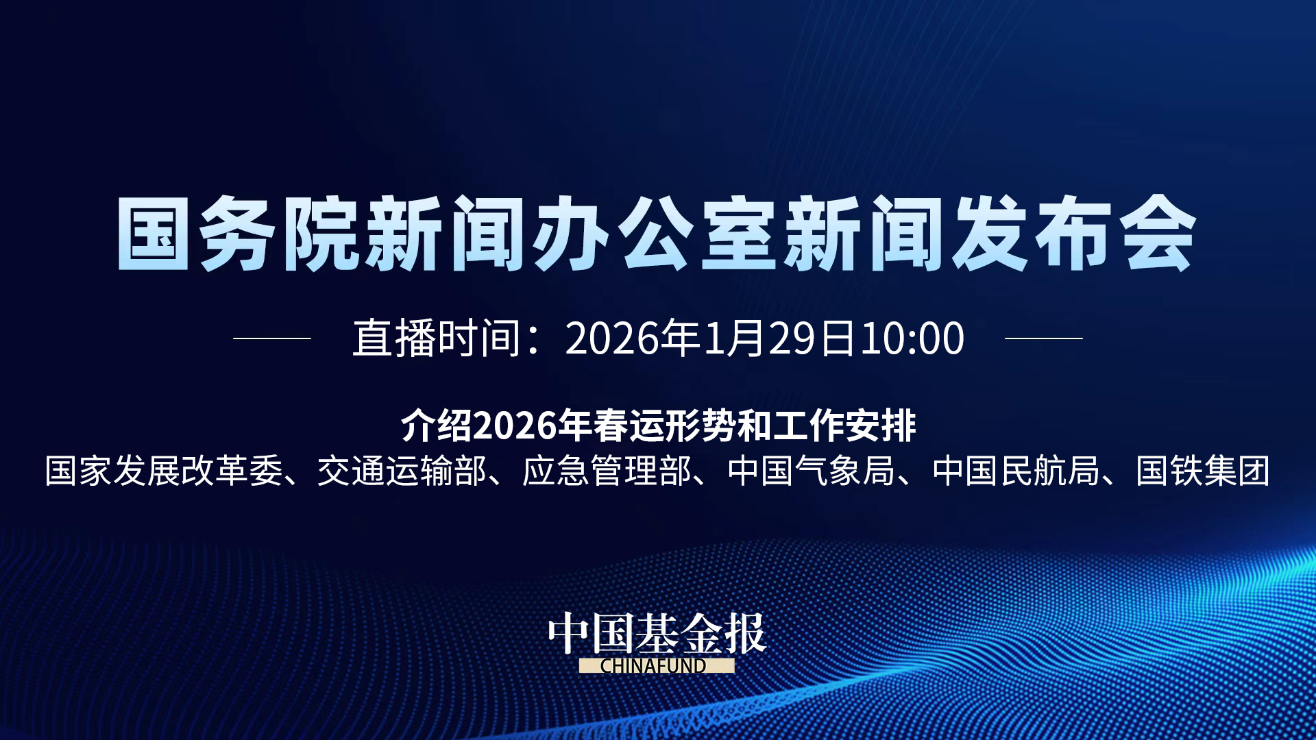 介绍2026年春运形势和工作安排