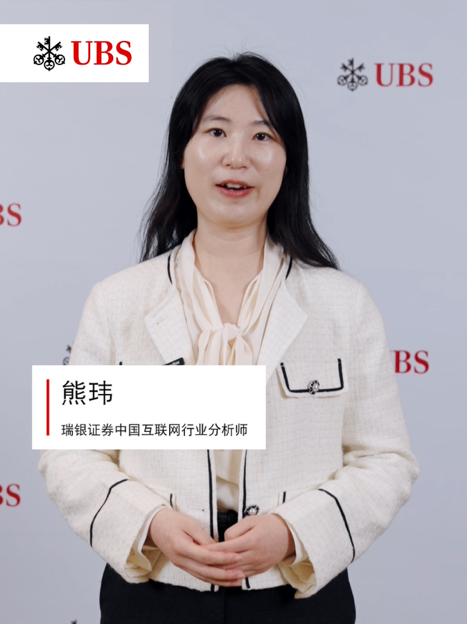 瑞银证券中国互联网行业分析师 熊玮： 2026年中国AI产业链或将加速发展，AI应用场景进一步拓宽，商业化领域取得重大突破