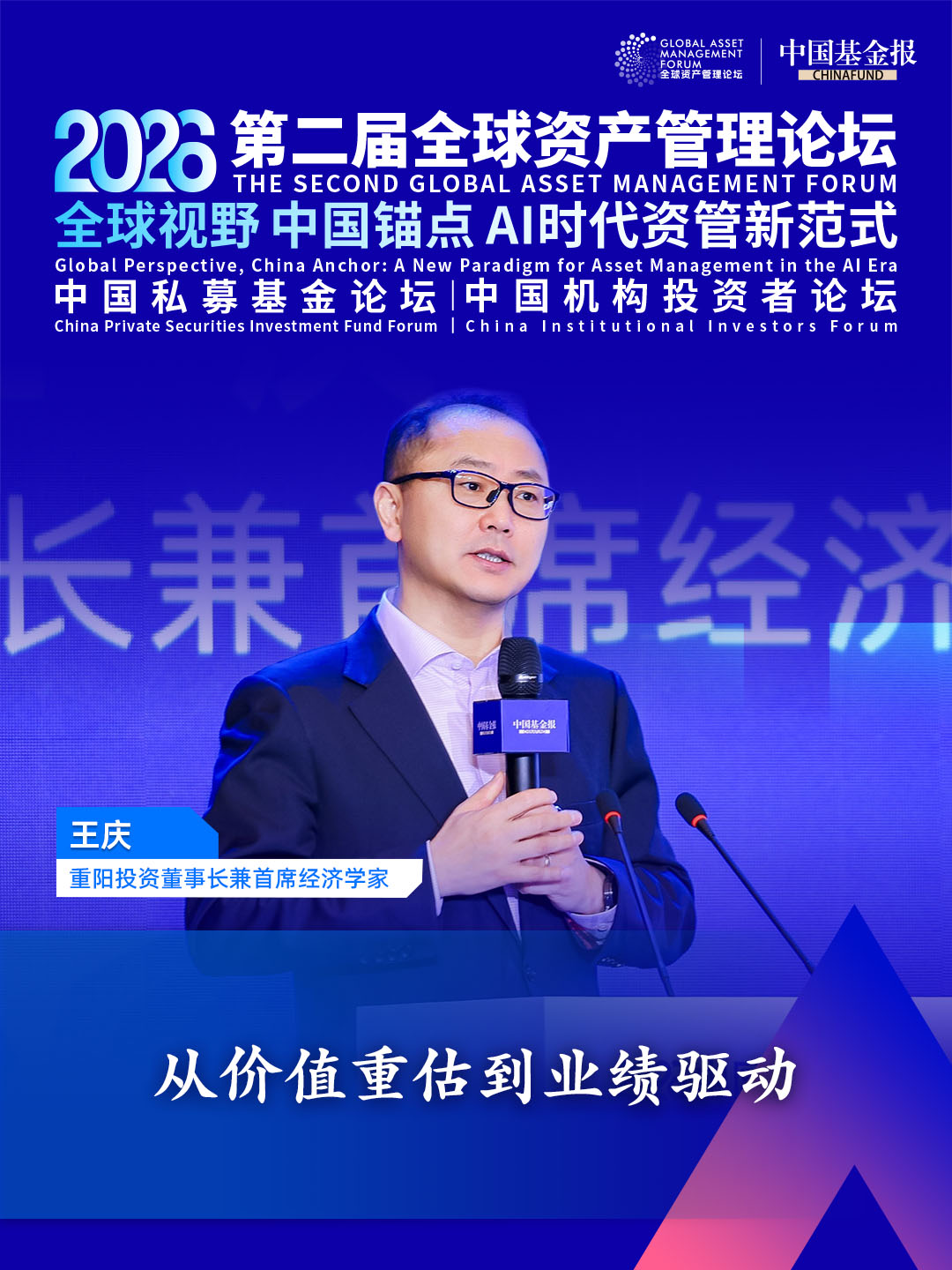 独家直击！重阳投资董事长兼首席经济学家王庆：从价值重估到业绩驱动 #独家直击 #第二届全球资产管理论坛系列活动 #2026中国私募基金论坛 #重阳投资