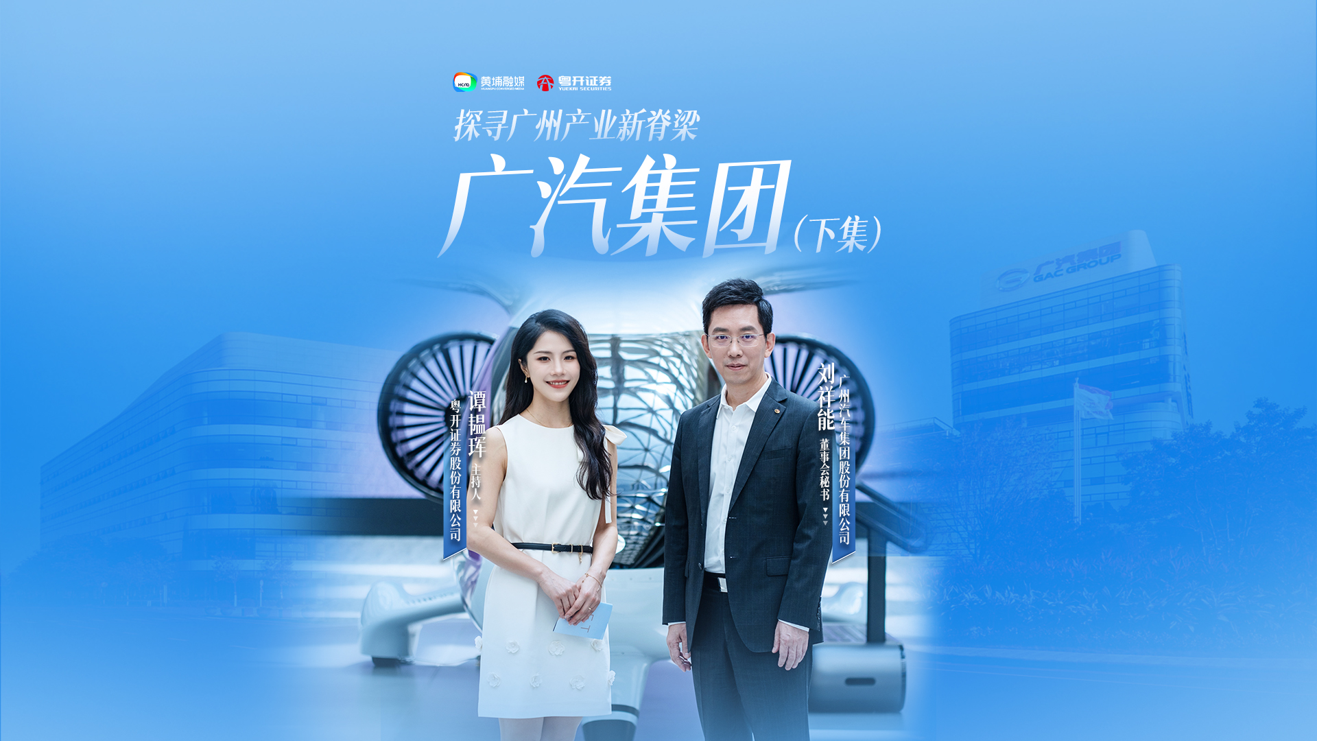 探寻广州产业新脊梁 | 广汽集团（下集）